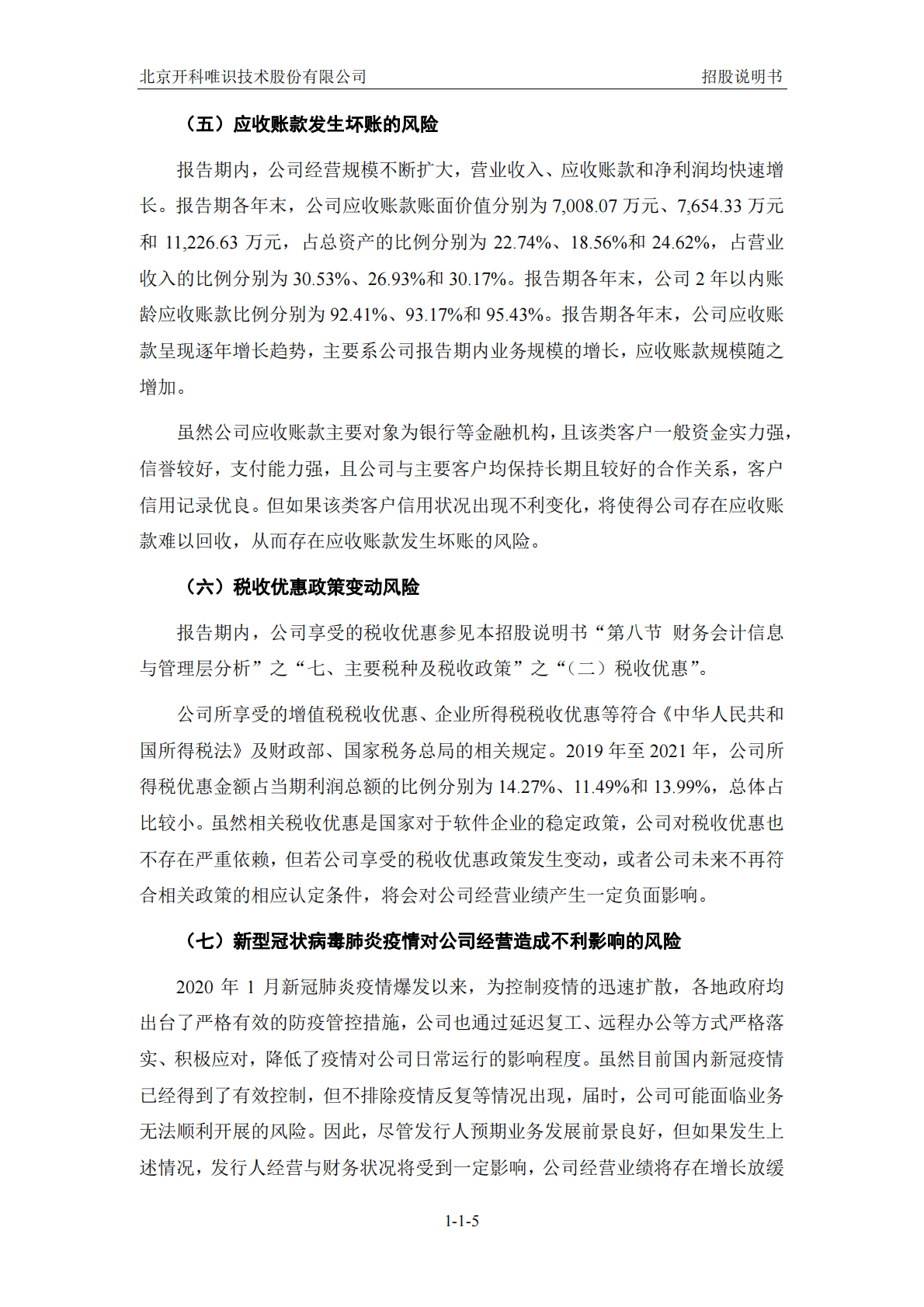 北京开科唯识技术股份有限公司深交所创业板IPO上市招股说明书 第6页