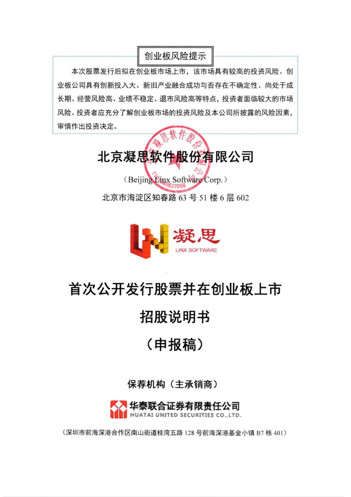 北京凝思软件股份有限公司深交所创业板IPO上市招股说明书 第1页