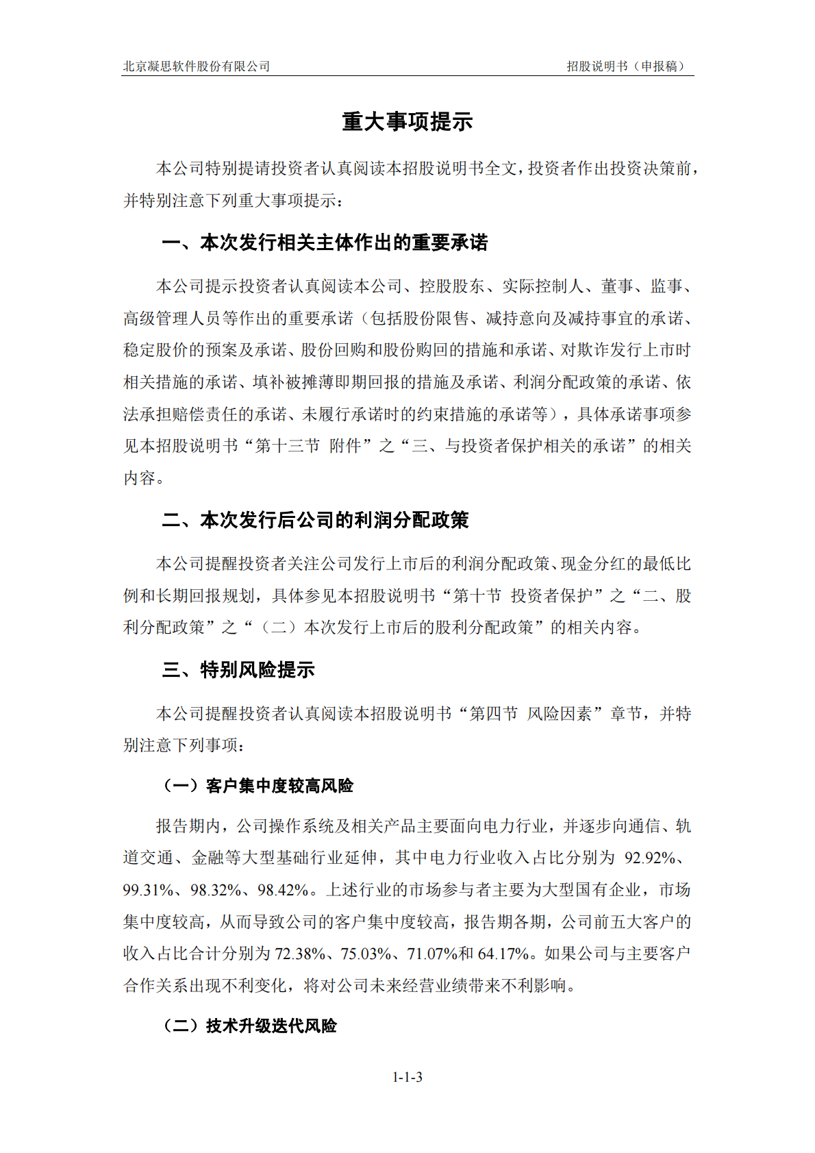 北京凝思软件股份有限公司深交所创业板IPO上市招股说明书 第4页