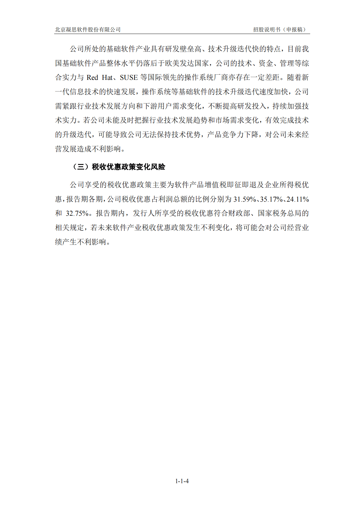 北京凝思软件股份有限公司深交所创业板IPO上市招股说明书 第5页