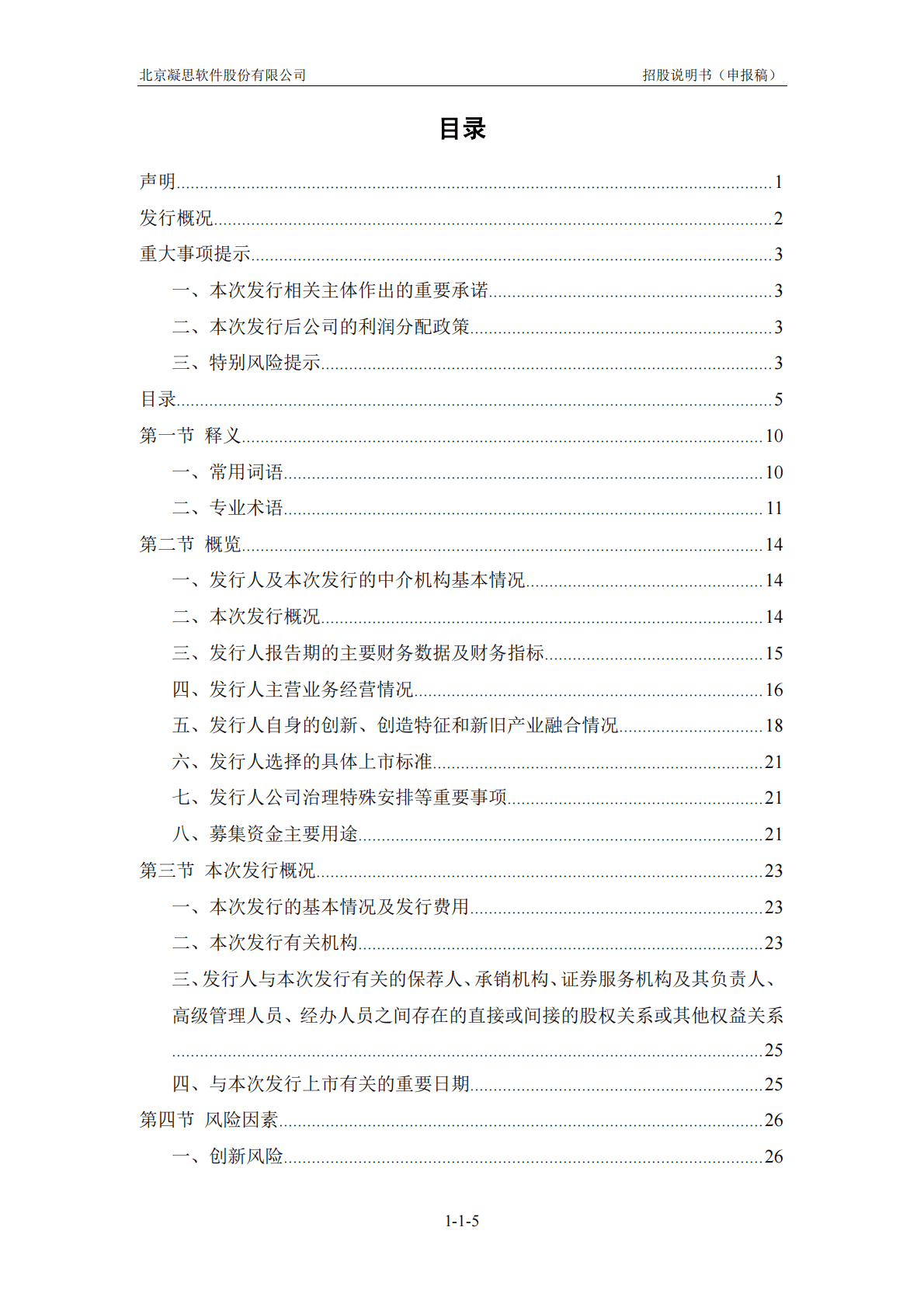 北京凝思软件股份有限公司深交所创业板IPO上市招股说明书 第6页