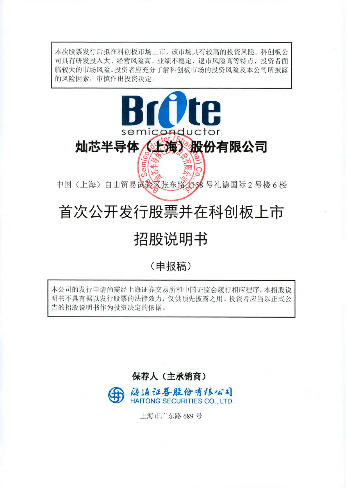 灿芯半导体(上海)股份有限公司上交所科创板IPO上市招股说明书 第1页
