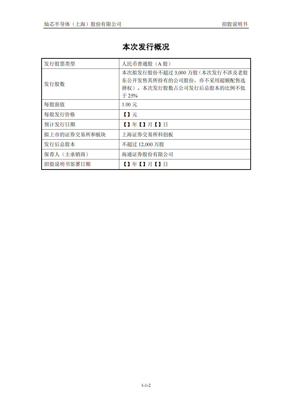 灿芯半导体(上海)股份有限公司上交所科创板IPO上市招股说明书 第3页