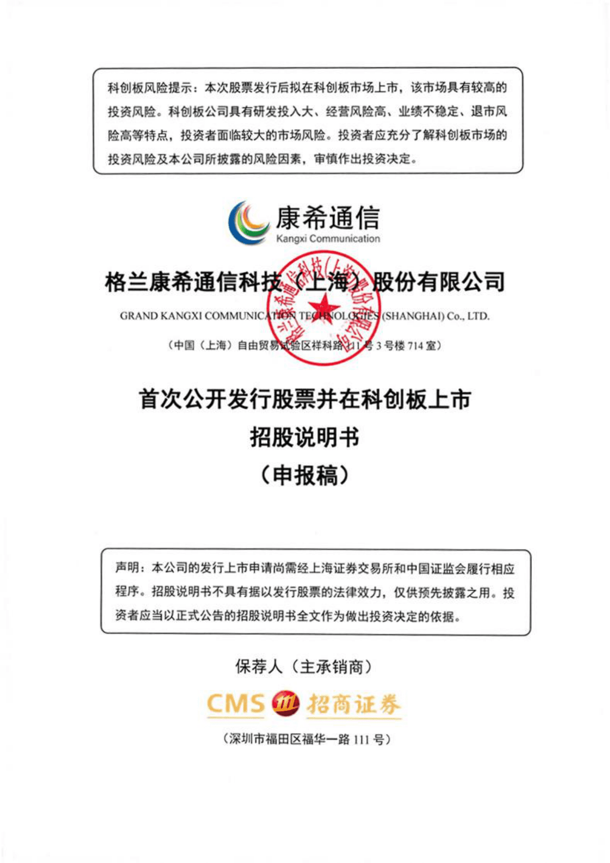 格兰康希通信科技(上海)股份有限公司上交所科创板IPO上市招股说明书 第1页