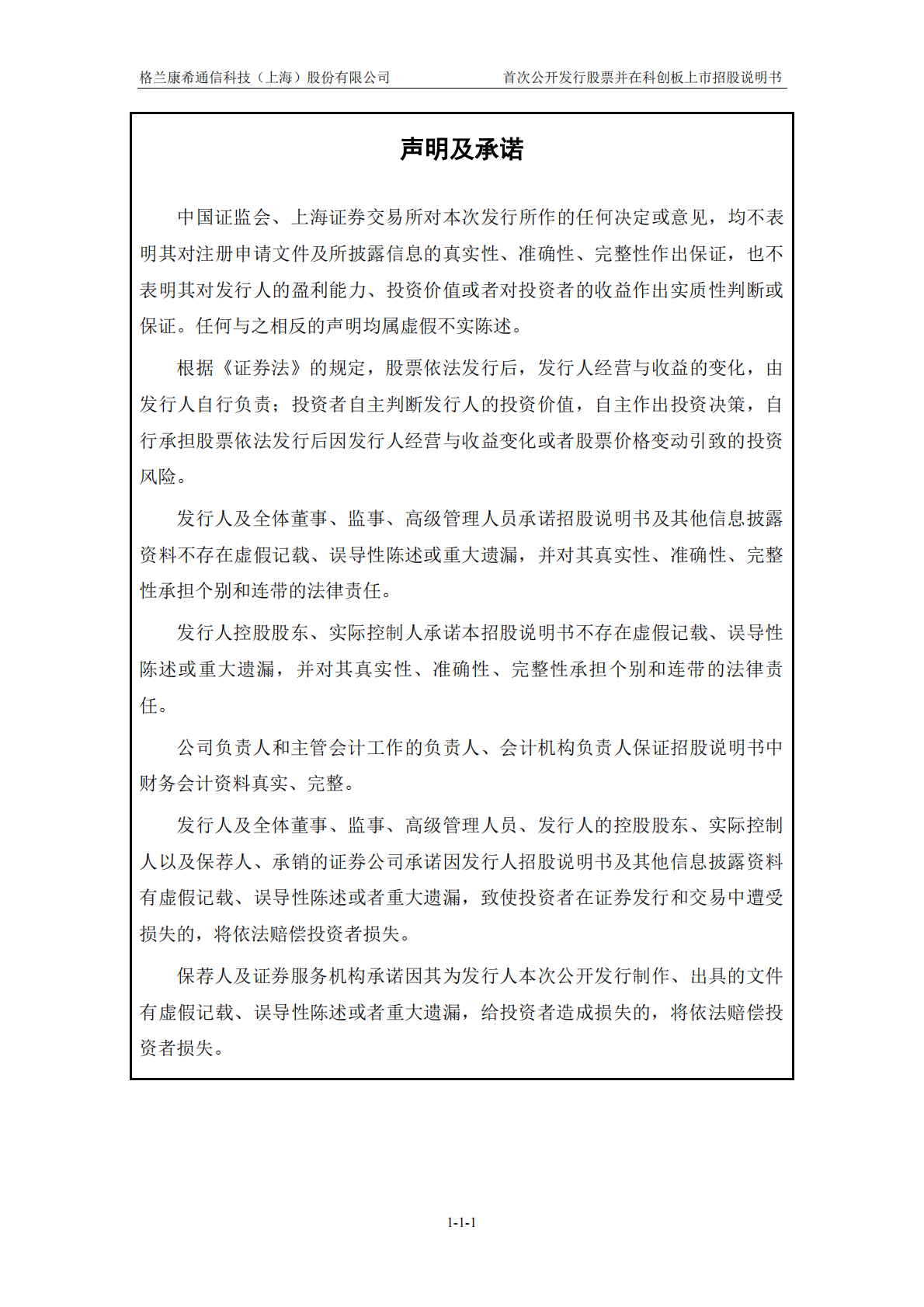 格兰康希通信科技(上海)股份有限公司上交所科创板IPO上市招股说明书 第2页
