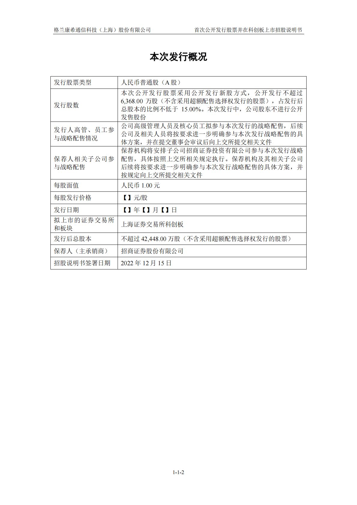 格兰康希通信科技(上海)股份有限公司上交所科创板IPO上市招股说明书 第3页