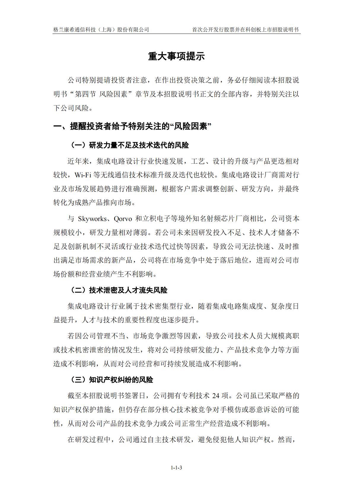 格兰康希通信科技(上海)股份有限公司上交所科创板IPO上市招股说明书 第4页