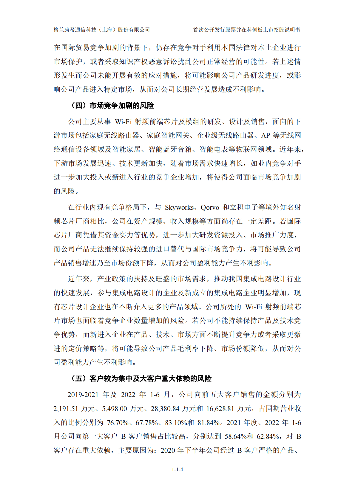 格兰康希通信科技(上海)股份有限公司上交所科创板IPO上市招股说明书 第5页
