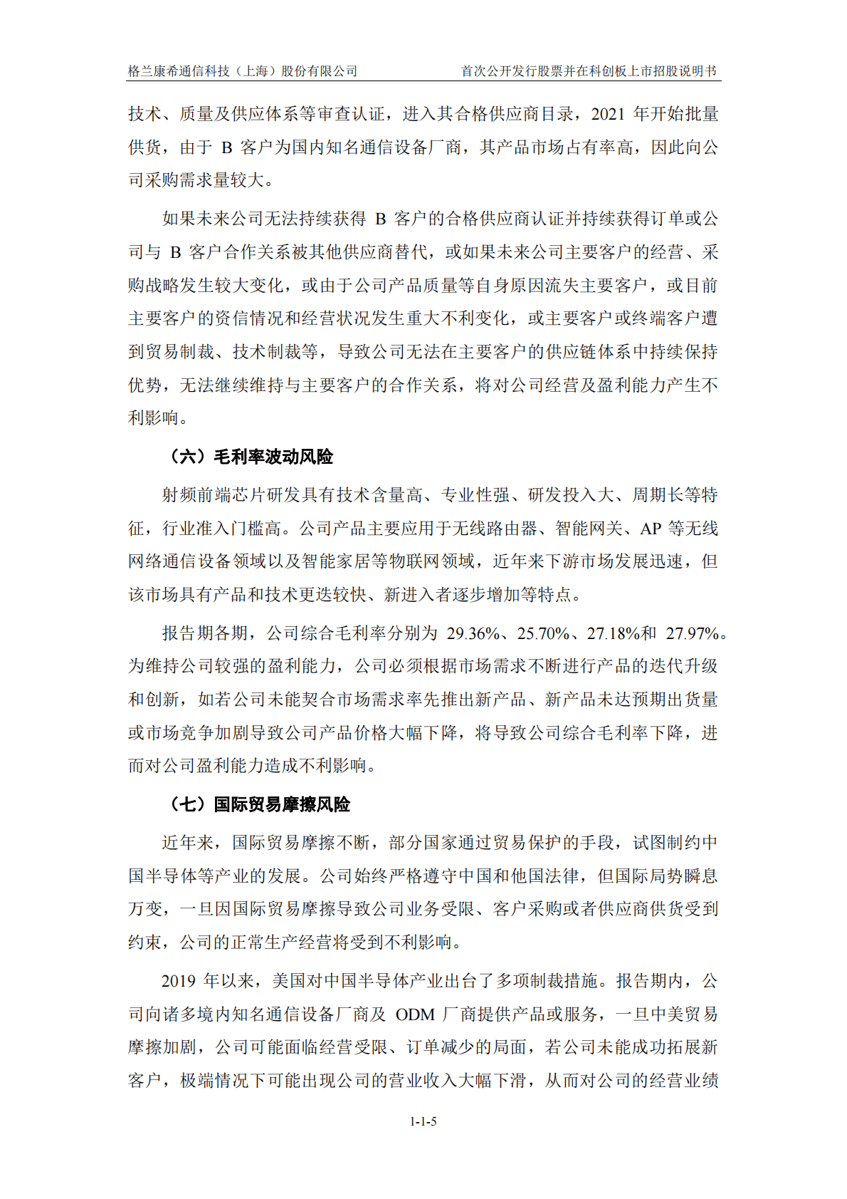 格兰康希通信科技(上海)股份有限公司上交所科创板IPO上市招股说明书 第6页