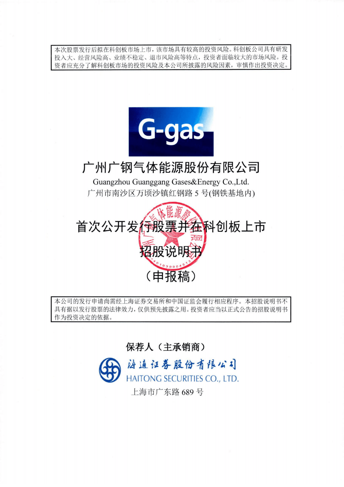 广州广钢气体能源股份有限公司上交所科创板IPO上市招股说明书 第1页