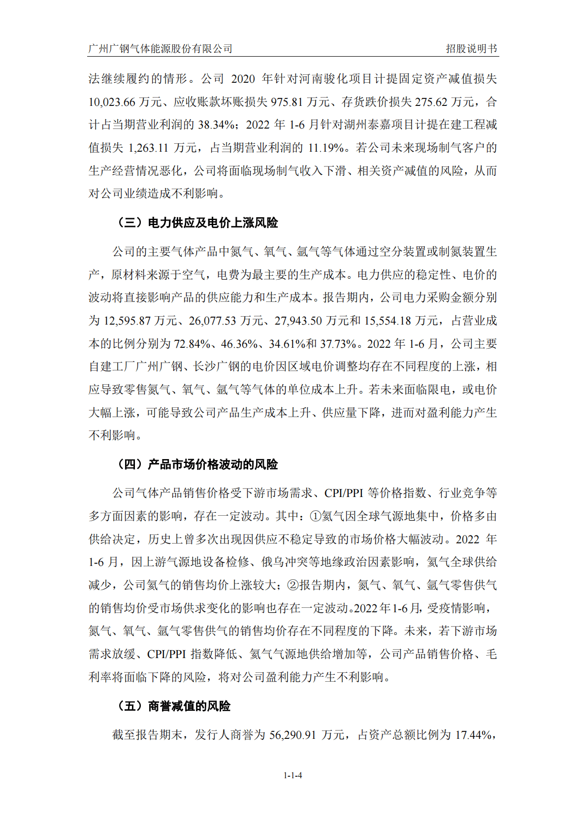 广州广钢气体能源股份有限公司上交所科创板IPO上市招股说明书 第5页