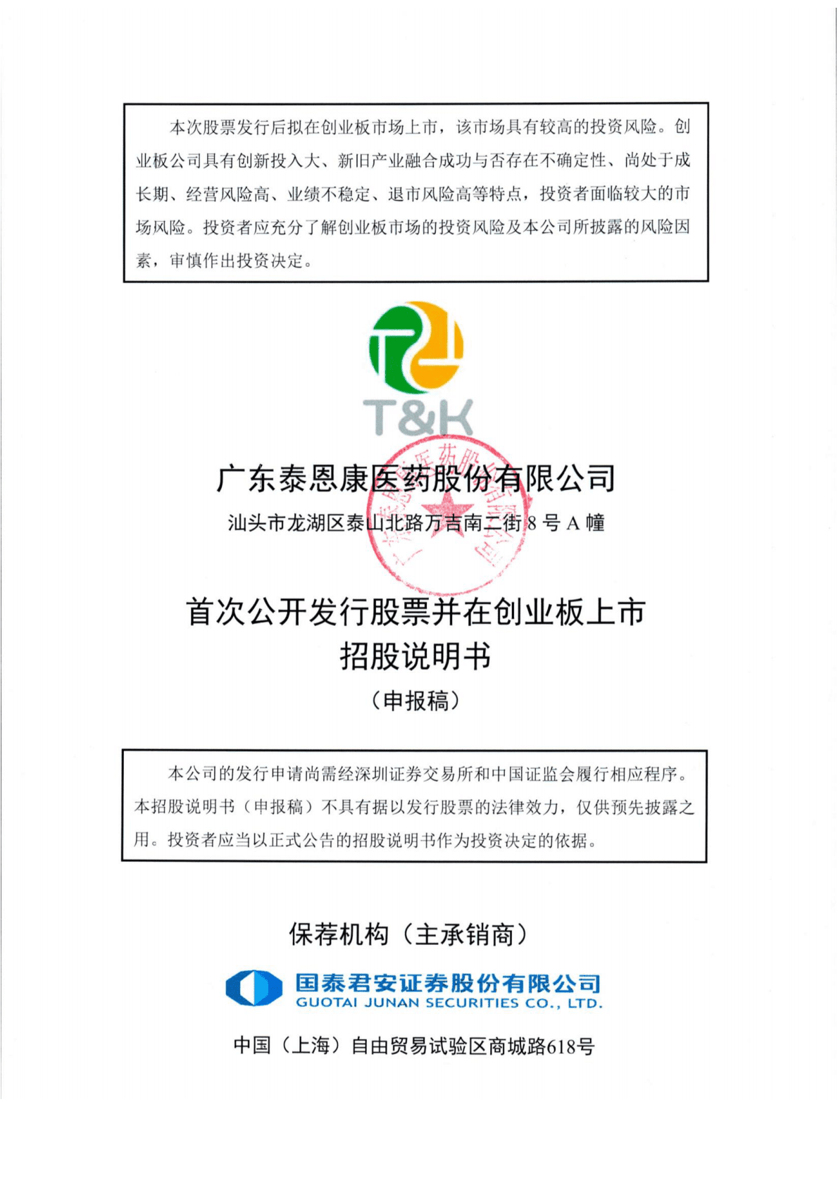广东泰恩康医药股份有限公司深交所创业板IPO上市招股说明书 第1页