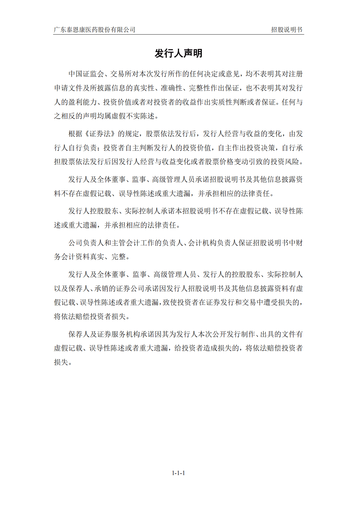 广东泰恩康医药股份有限公司深交所创业板IPO上市招股说明书 第2页