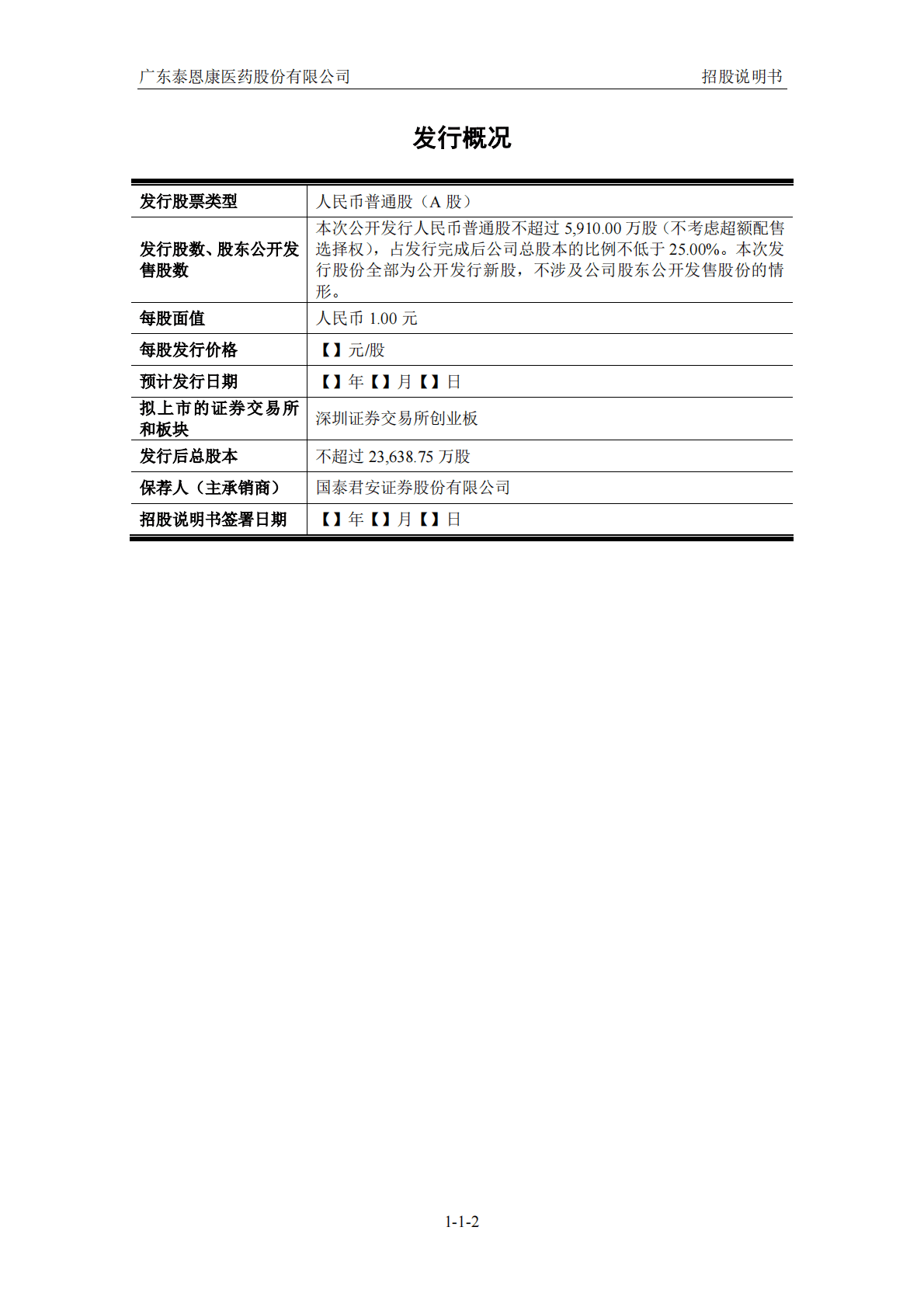 广东泰恩康医药股份有限公司深交所创业板IPO上市招股说明书 第3页