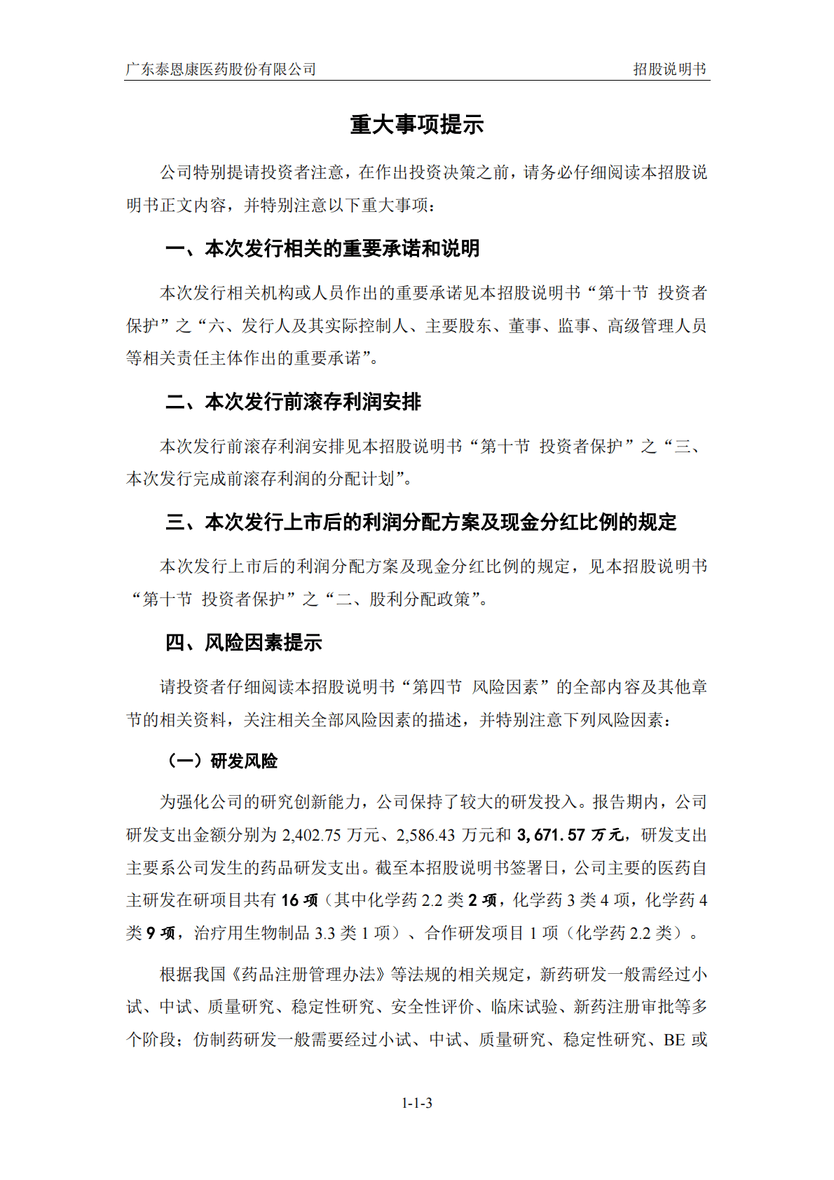 广东泰恩康医药股份有限公司深交所创业板IPO上市招股说明书 第4页