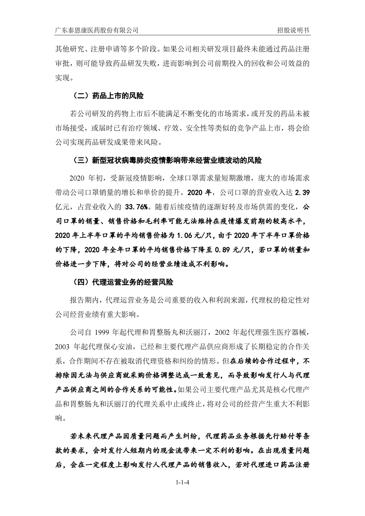 广东泰恩康医药股份有限公司深交所创业板IPO上市招股说明书 第5页