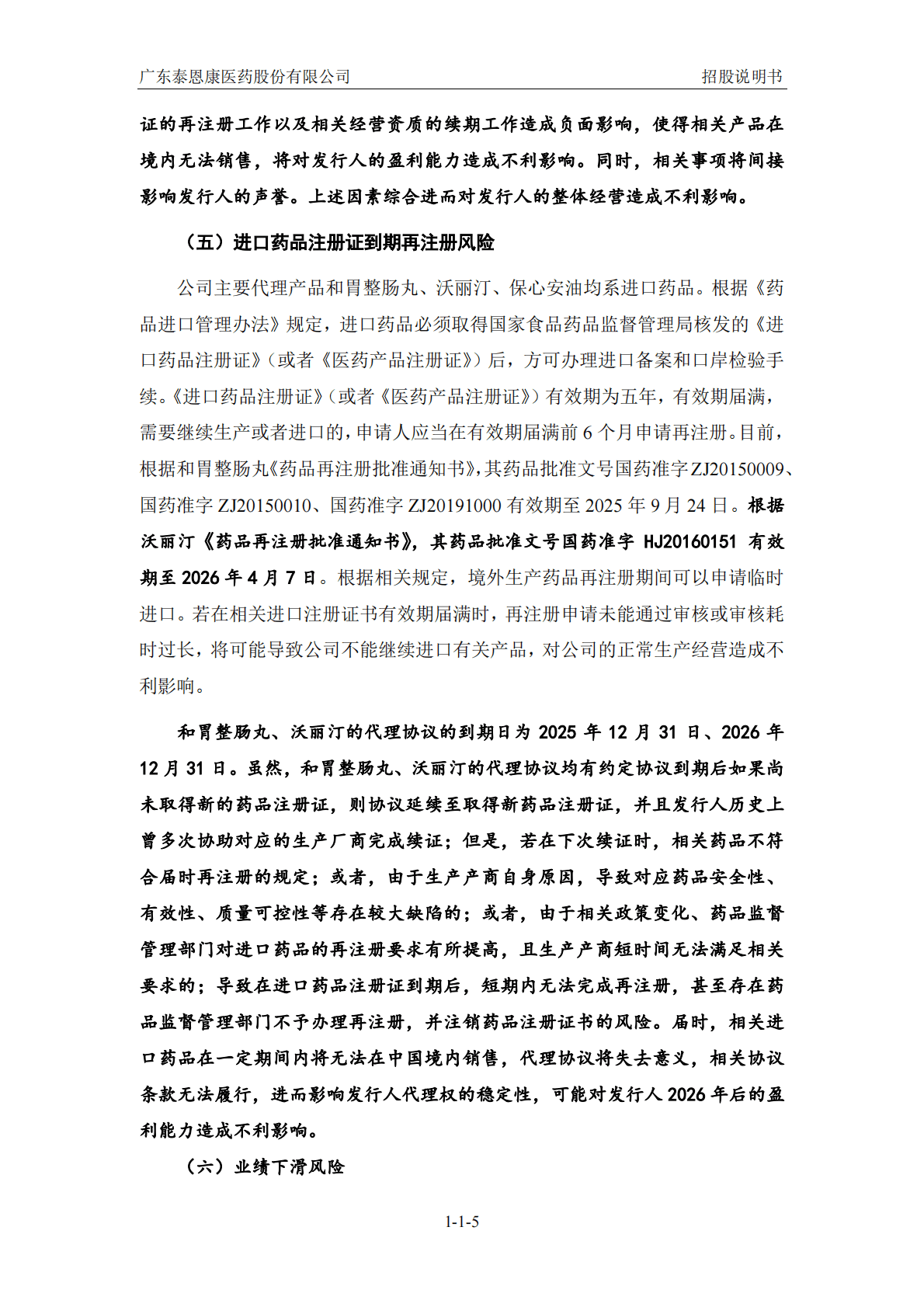 广东泰恩康医药股份有限公司深交所创业板IPO上市招股说明书 第6页