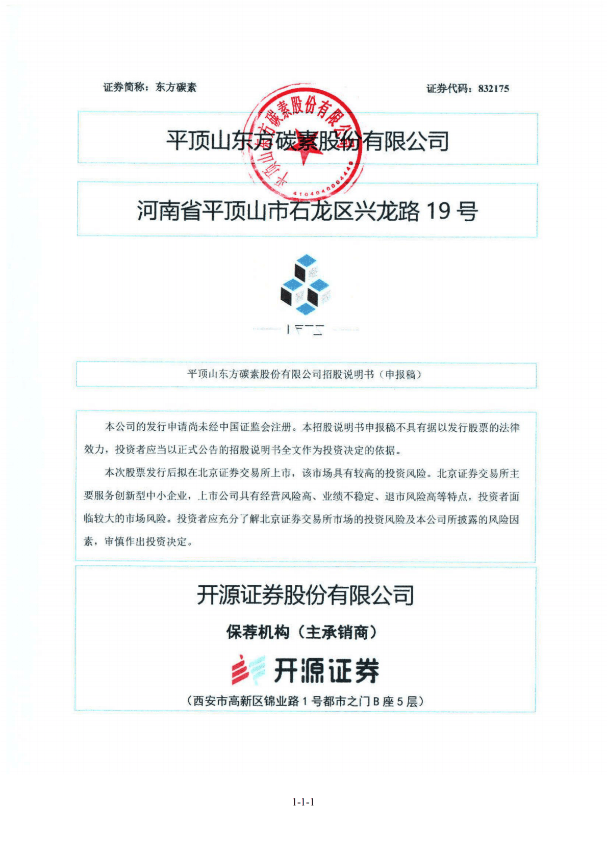 平顶山东方碳素股份有限公司北交所IPO上市招股说明书：东方碳素832175 第1页