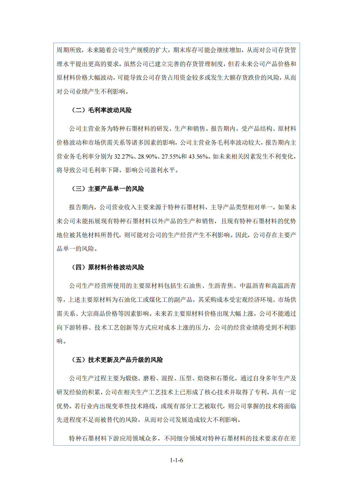 平顶山东方碳素股份有限公司北交所IPO上市招股说明书：东方碳素832175 第6页