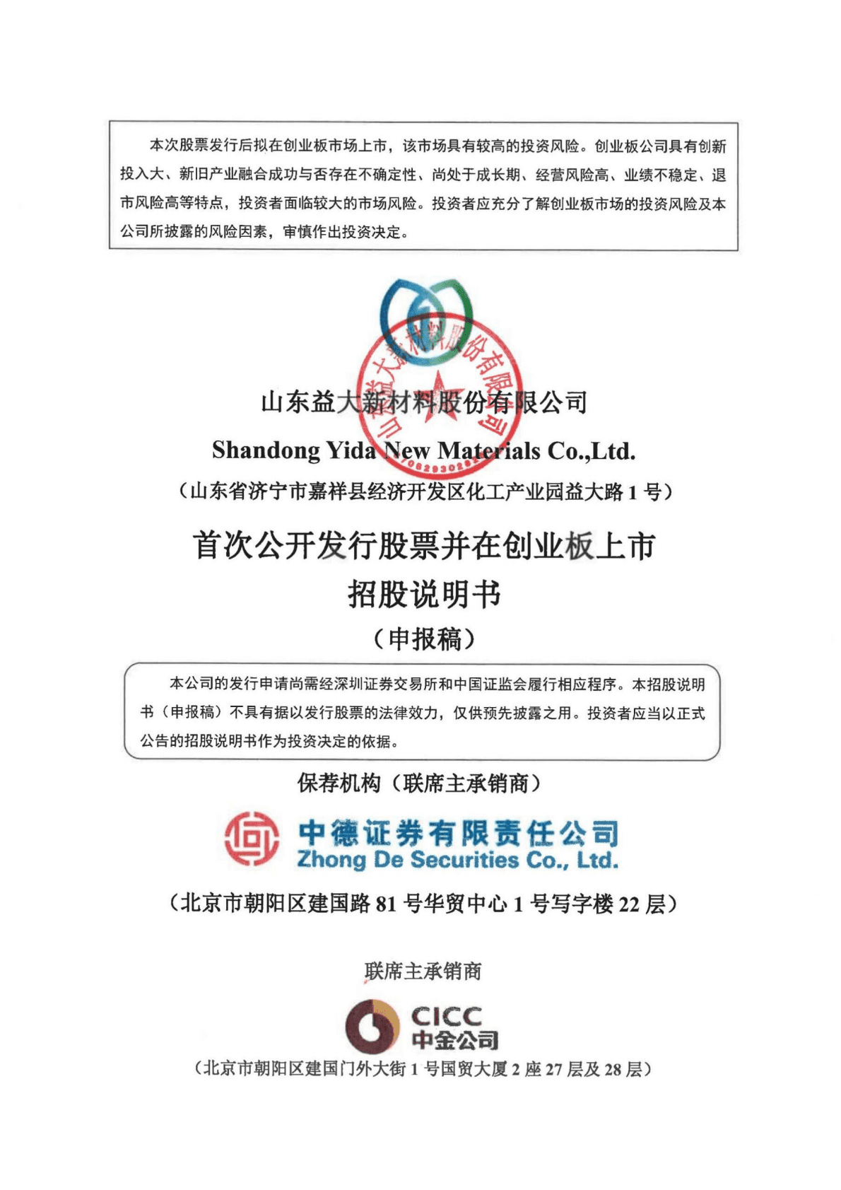 山东益大新材料股份有限公司深交所创业板IPO上市招股说明书 第1页