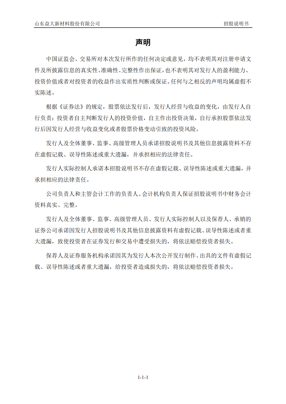 山东益大新材料股份有限公司深交所创业板IPO上市招股说明书 第2页