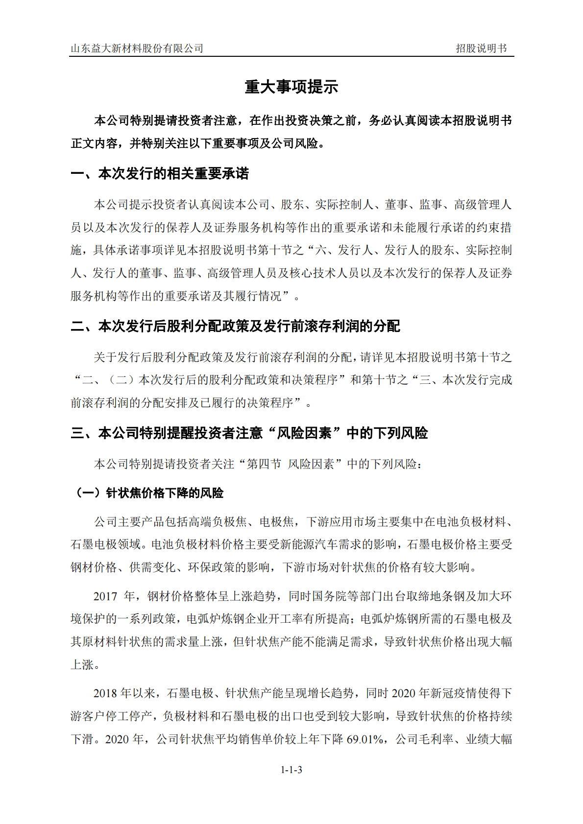 山东益大新材料股份有限公司深交所创业板IPO上市招股说明书 第4页