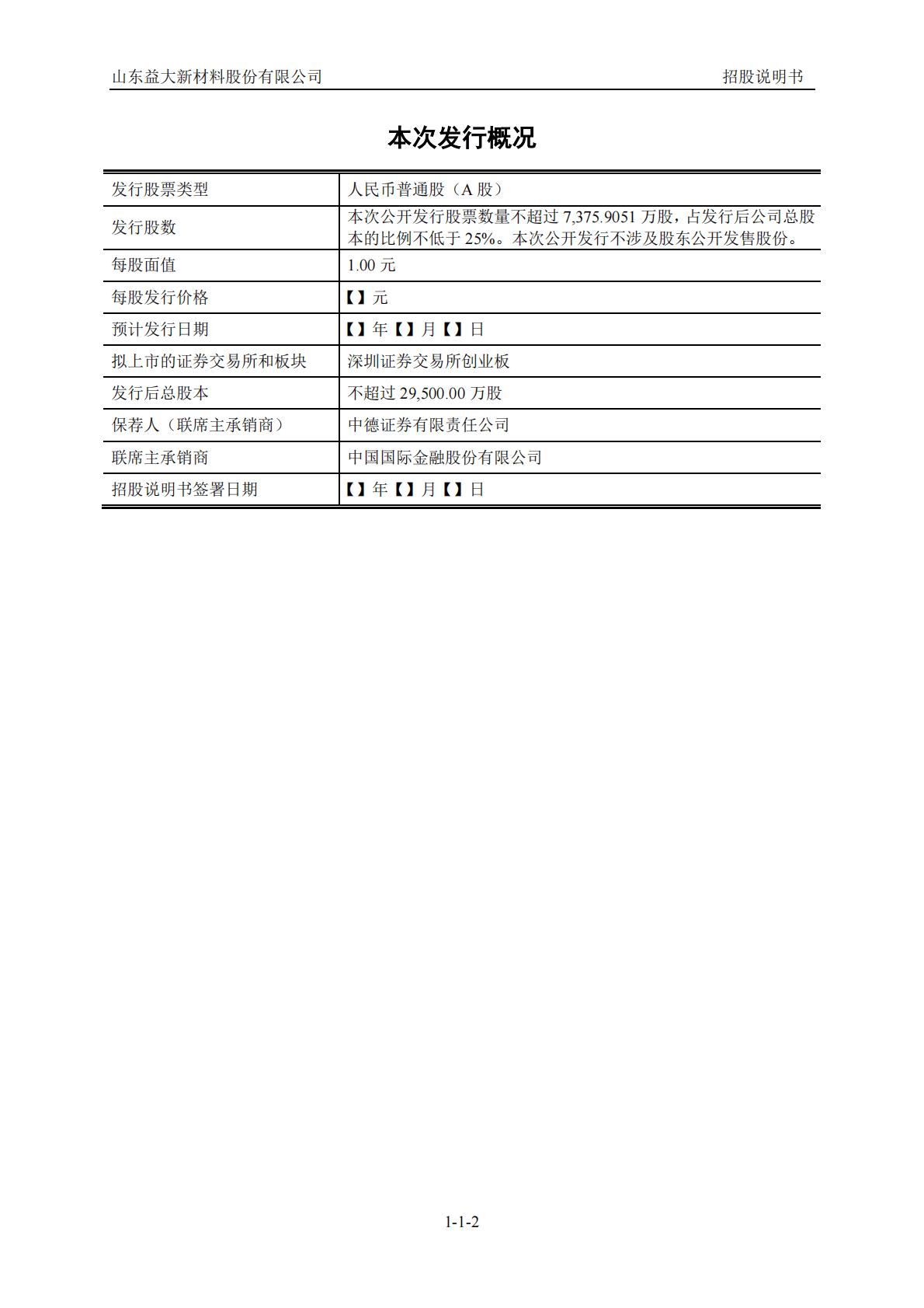 山东益大新材料股份有限公司深交所创业板IPO上市招股说明书 第3页
