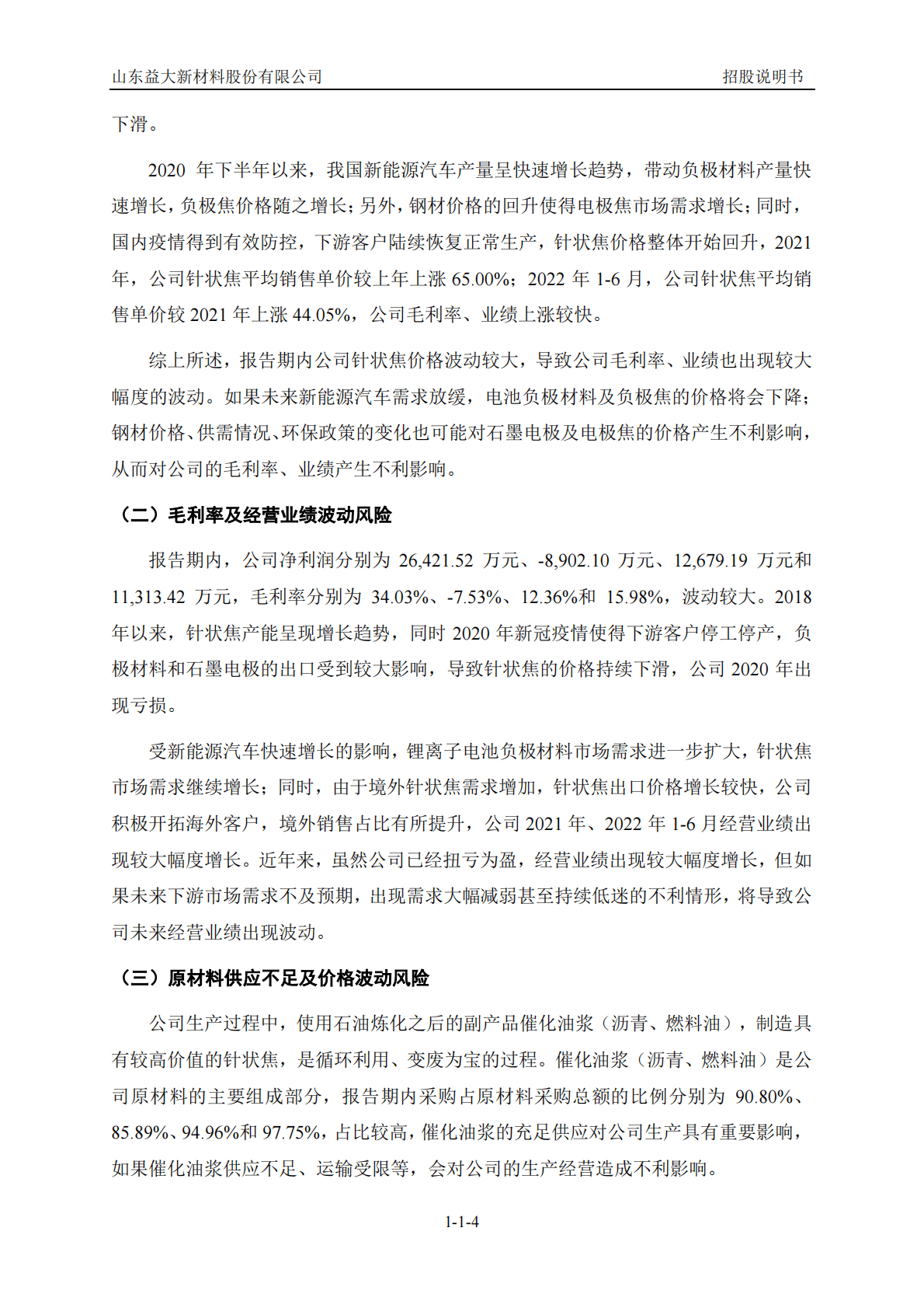 山东益大新材料股份有限公司深交所创业板IPO上市招股说明书 第5页