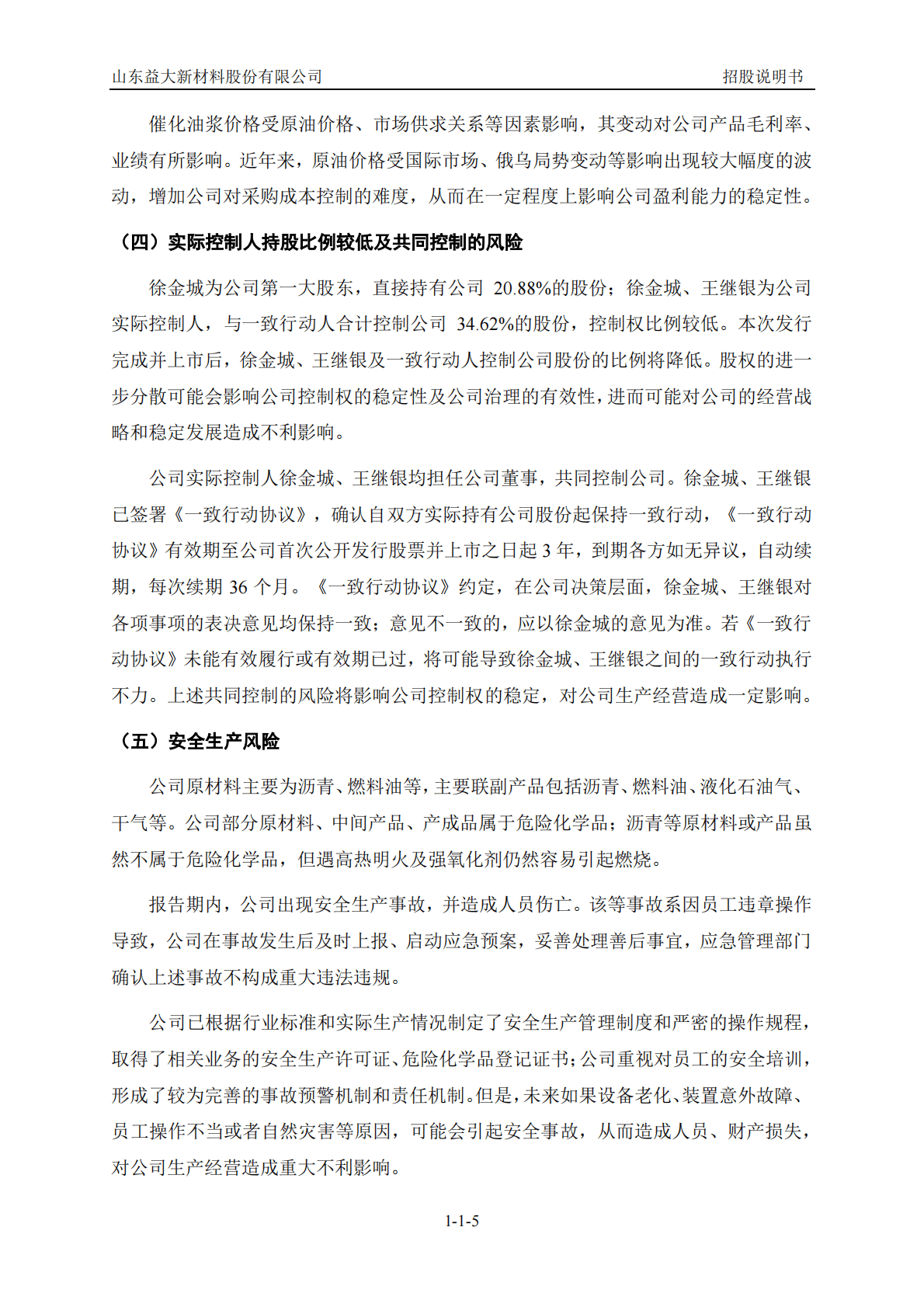 山东益大新材料股份有限公司深交所创业板IPO上市招股说明书 第6页