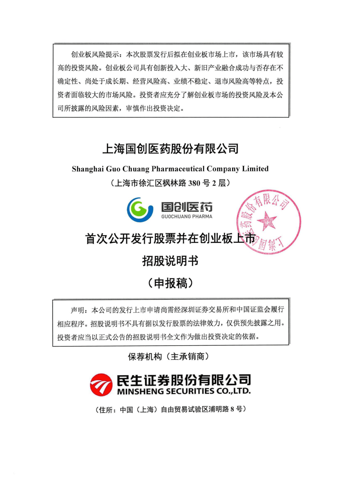 上海国创医药股份有限公司深交所创业板IPO上市招股说明书 第1页