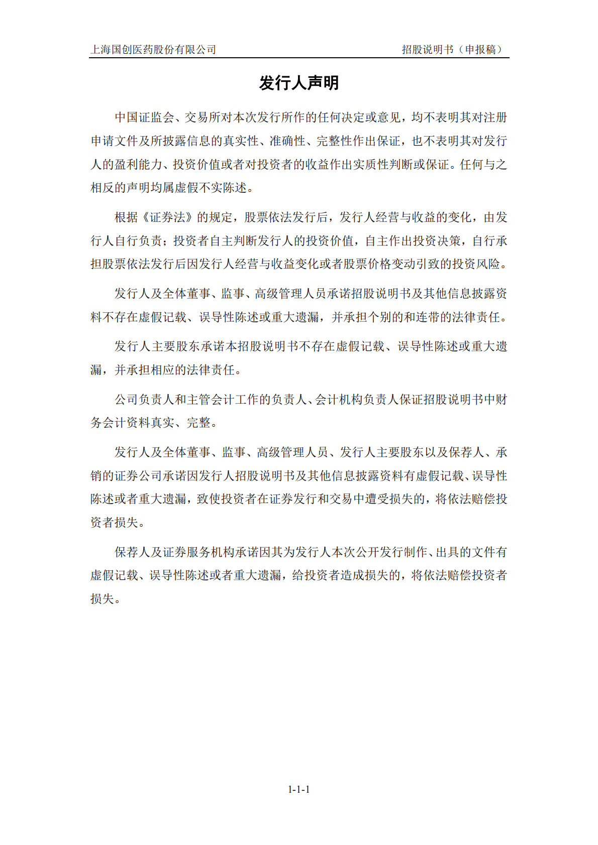 上海国创医药股份有限公司深交所创业板IPO上市招股说明书 第2页