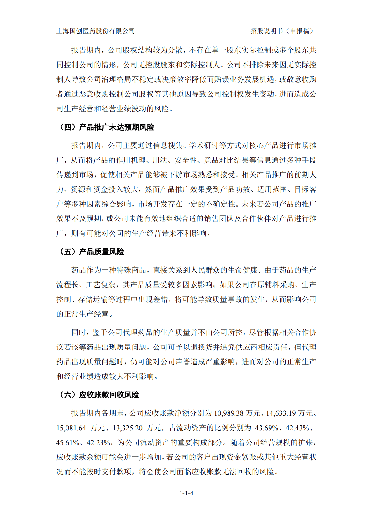 上海国创医药股份有限公司深交所创业板IPO上市招股说明书 第5页