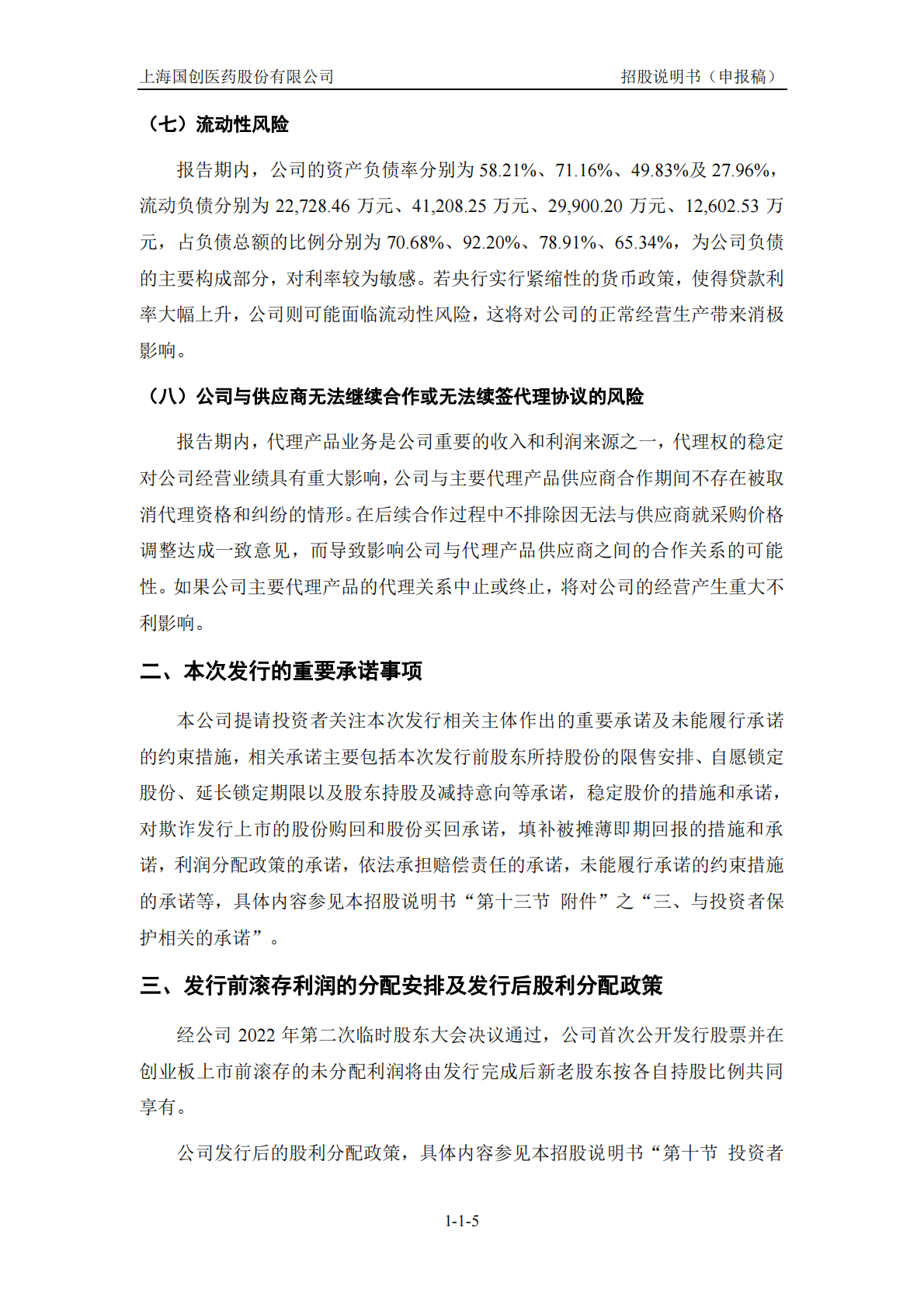 上海国创医药股份有限公司深交所创业板IPO上市招股说明书 第6页