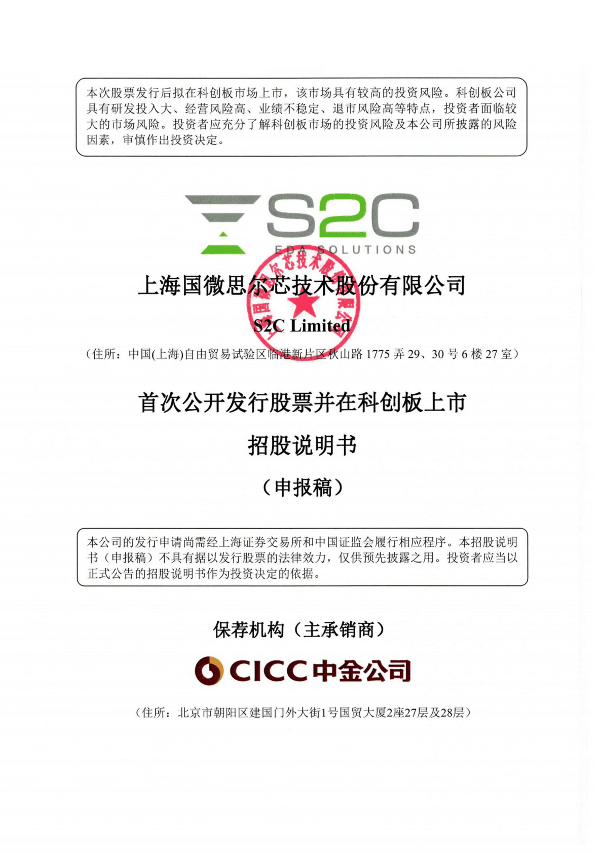 上海国微思尔芯技术股份有限公司上交所科创板IPO上市招股说明书 第1页