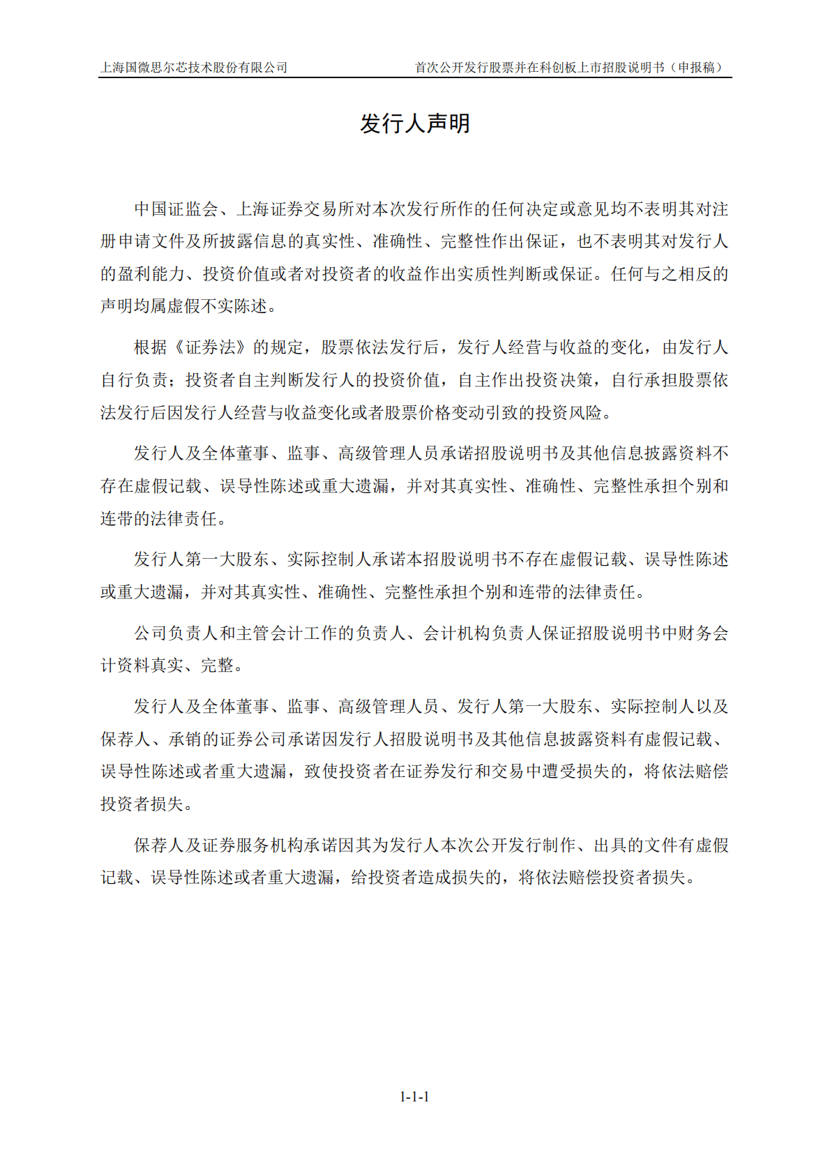 上海国微思尔芯技术股份有限公司上交所科创板IPO上市招股说明书 第2页