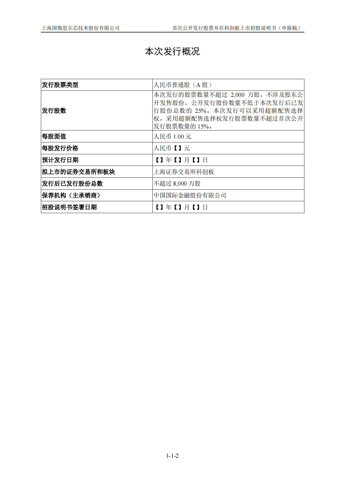 上海国微思尔芯技术股份有限公司上交所科创板IPO上市招股说明书 第3页