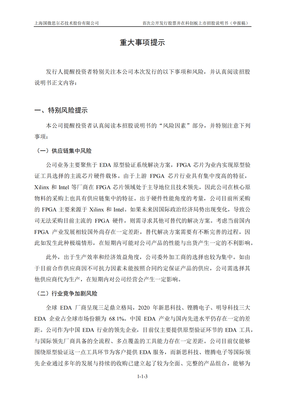上海国微思尔芯技术股份有限公司上交所科创板IPO上市招股说明书 第4页