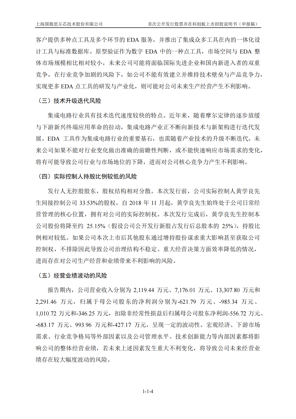 上海国微思尔芯技术股份有限公司上交所科创板IPO上市招股说明书 第5页