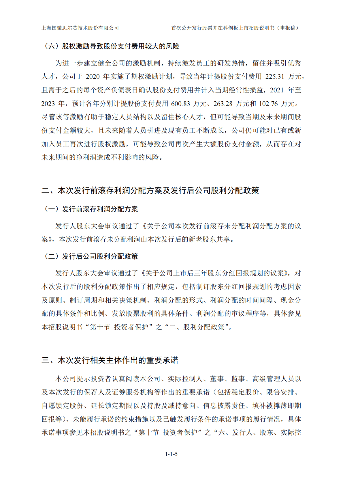 上海国微思尔芯技术股份有限公司上交所科创板IPO上市招股说明书 第6页