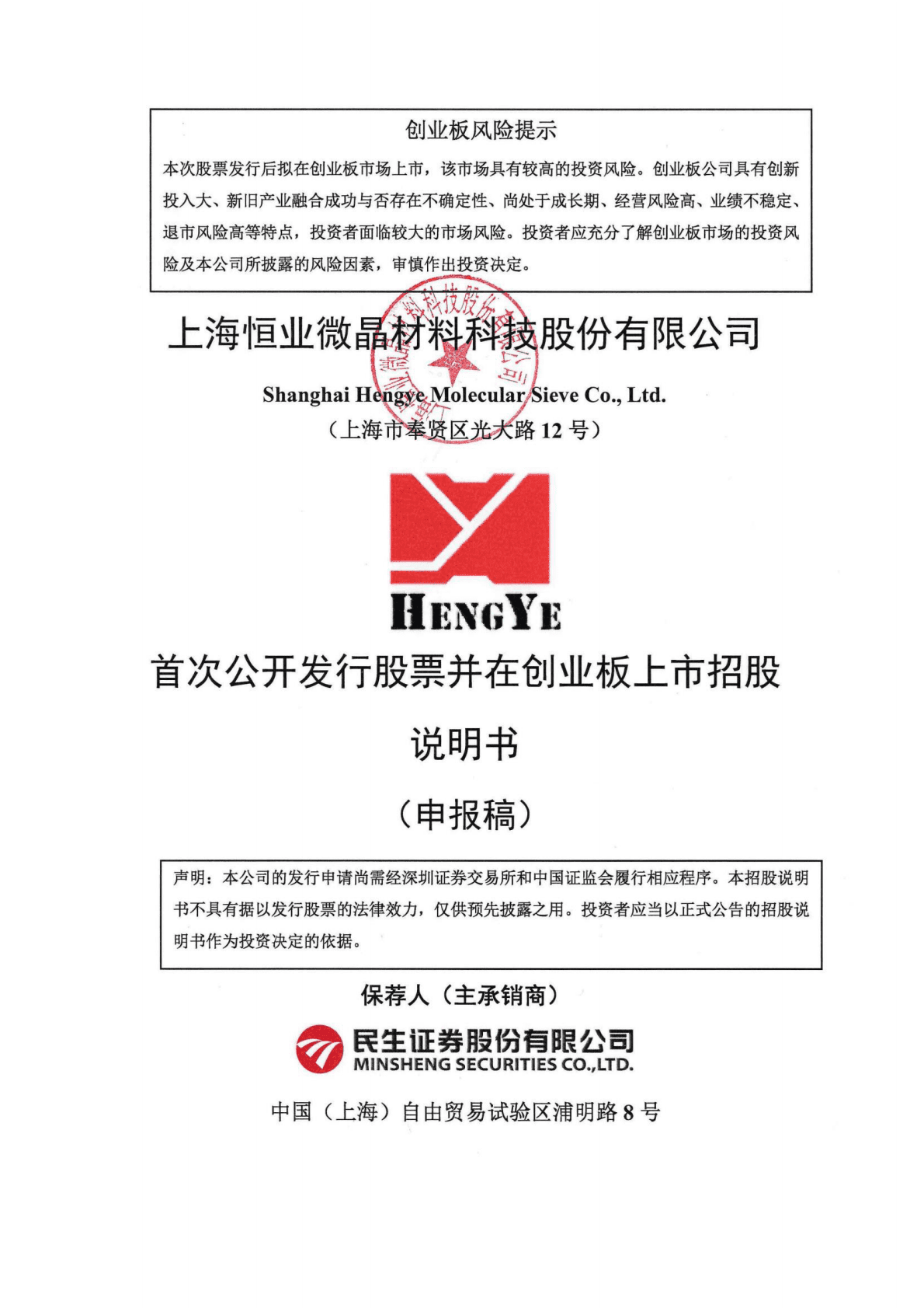 上海恒业微晶材料科技股份有限公司深交所创业板IPO上市招股说明书 第1页