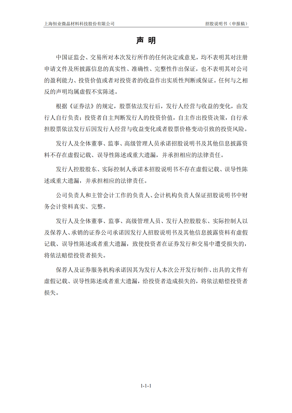 上海恒业微晶材料科技股份有限公司深交所创业板IPO上市招股说明书 第2页