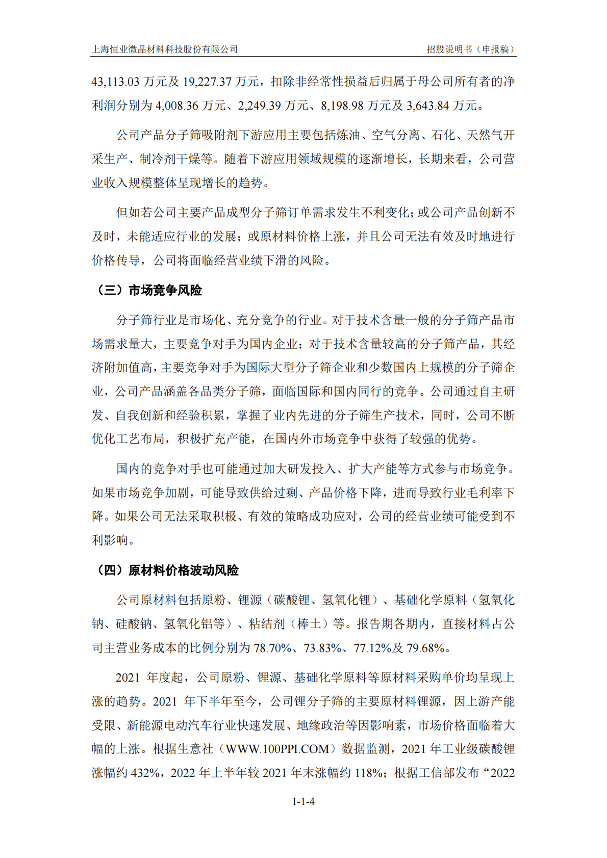 上海恒业微晶材料科技股份有限公司深交所创业板IPO上市招股说明书 第5页