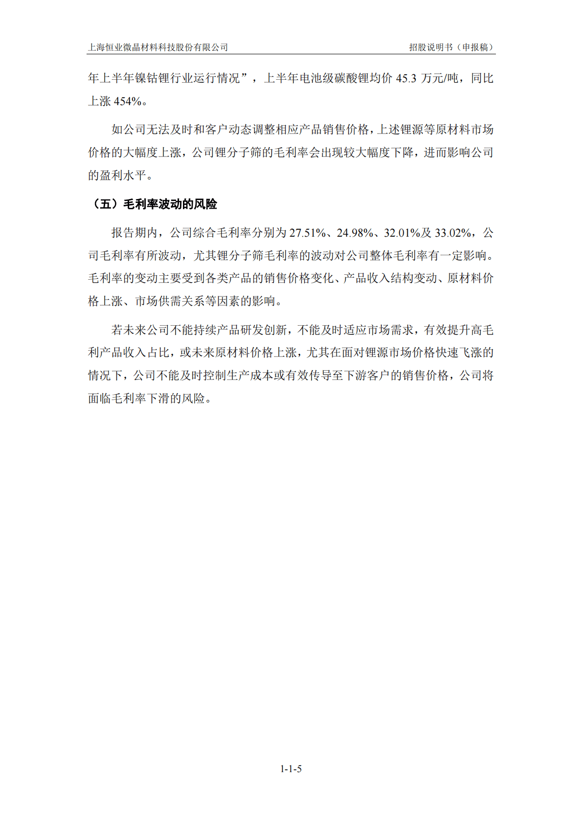 上海恒业微晶材料科技股份有限公司深交所创业板IPO上市招股说明书 第6页