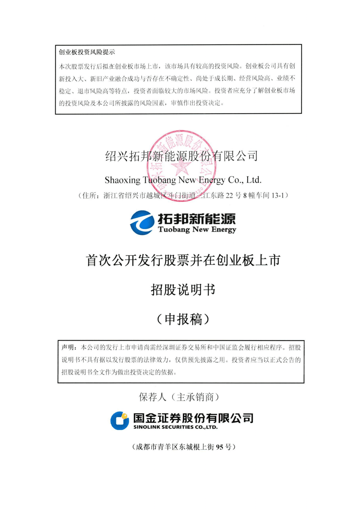 绍兴拓邦新能源股份有限公司深交所创业板IPO上市招股说明书 第1页