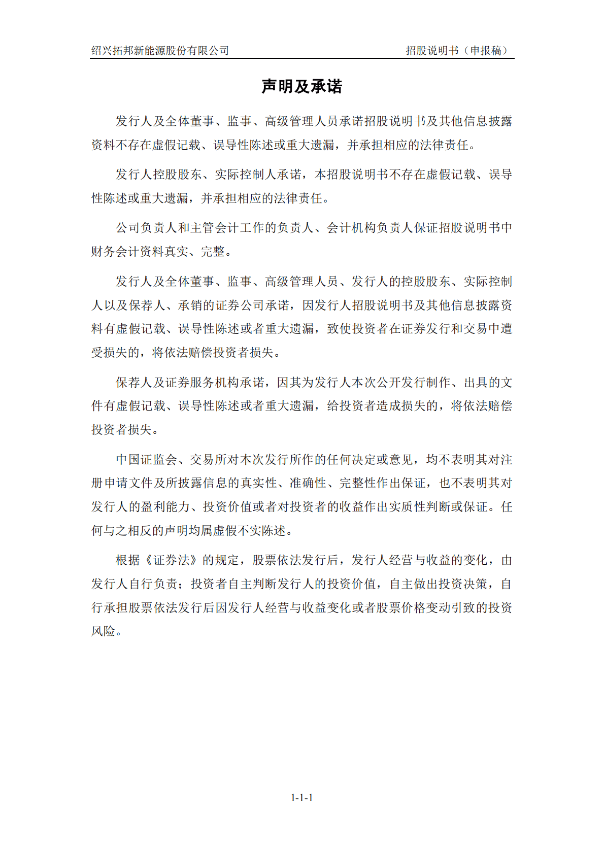 绍兴拓邦新能源股份有限公司深交所创业板IPO上市招股说明书 第2页