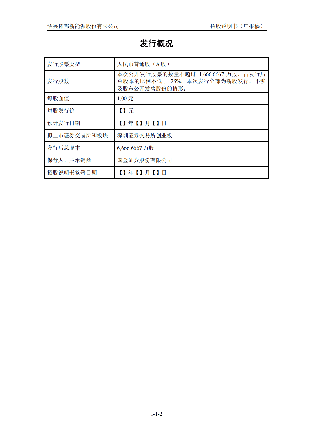 绍兴拓邦新能源股份有限公司深交所创业板IPO上市招股说明书 第3页