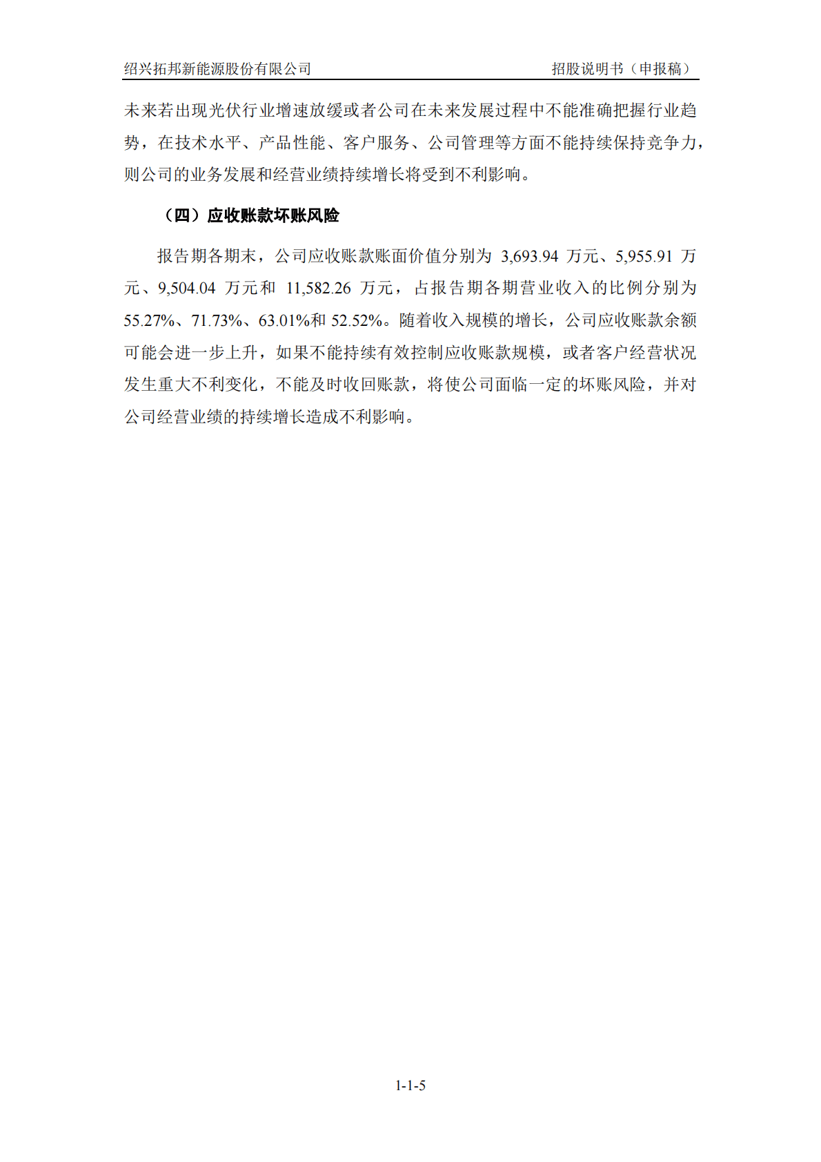 绍兴拓邦新能源股份有限公司深交所创业板IPO上市招股说明书 第6页