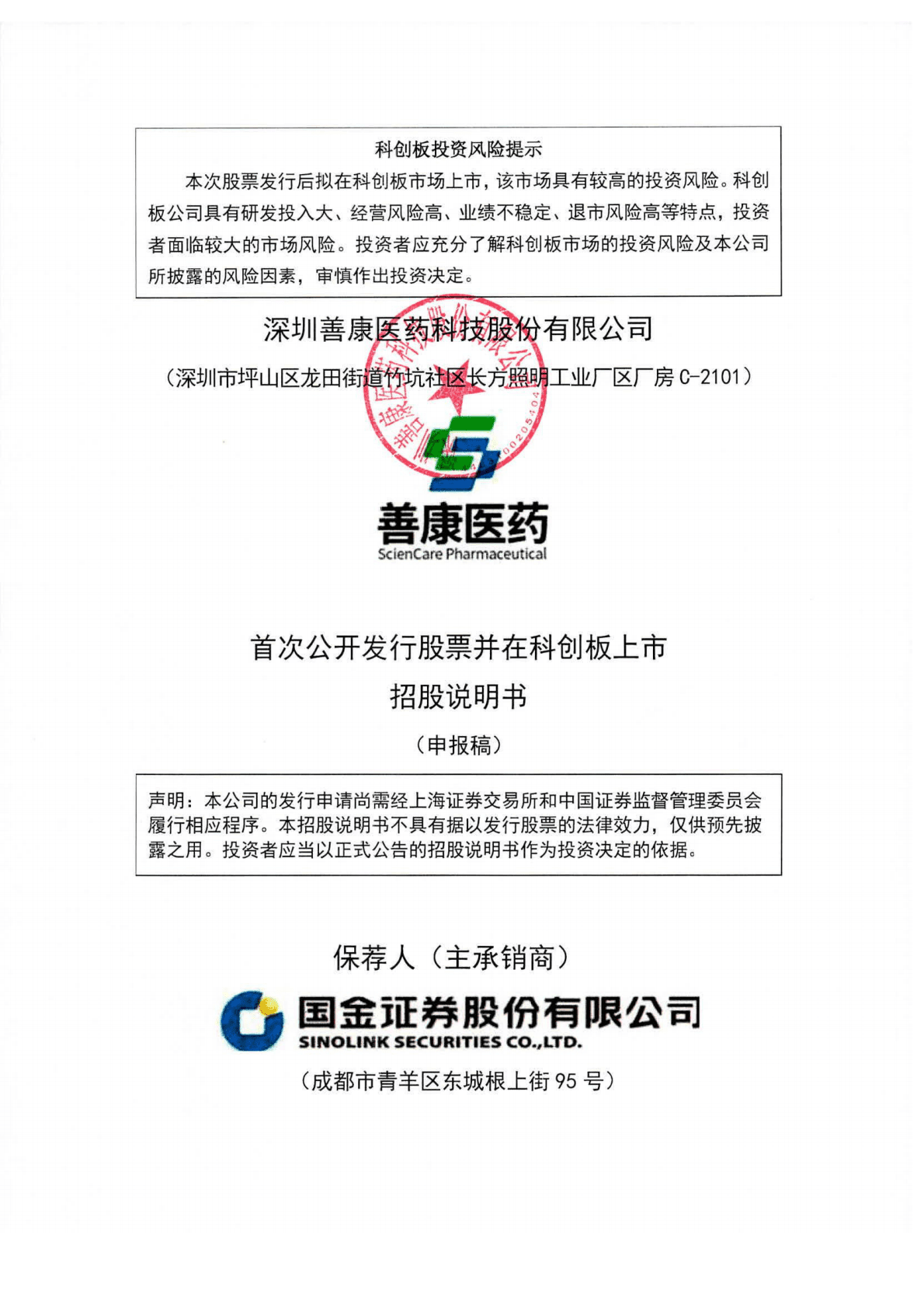 深圳善康医药科技股份有限公司上交所科创板IPO上市招股说明书 第1页