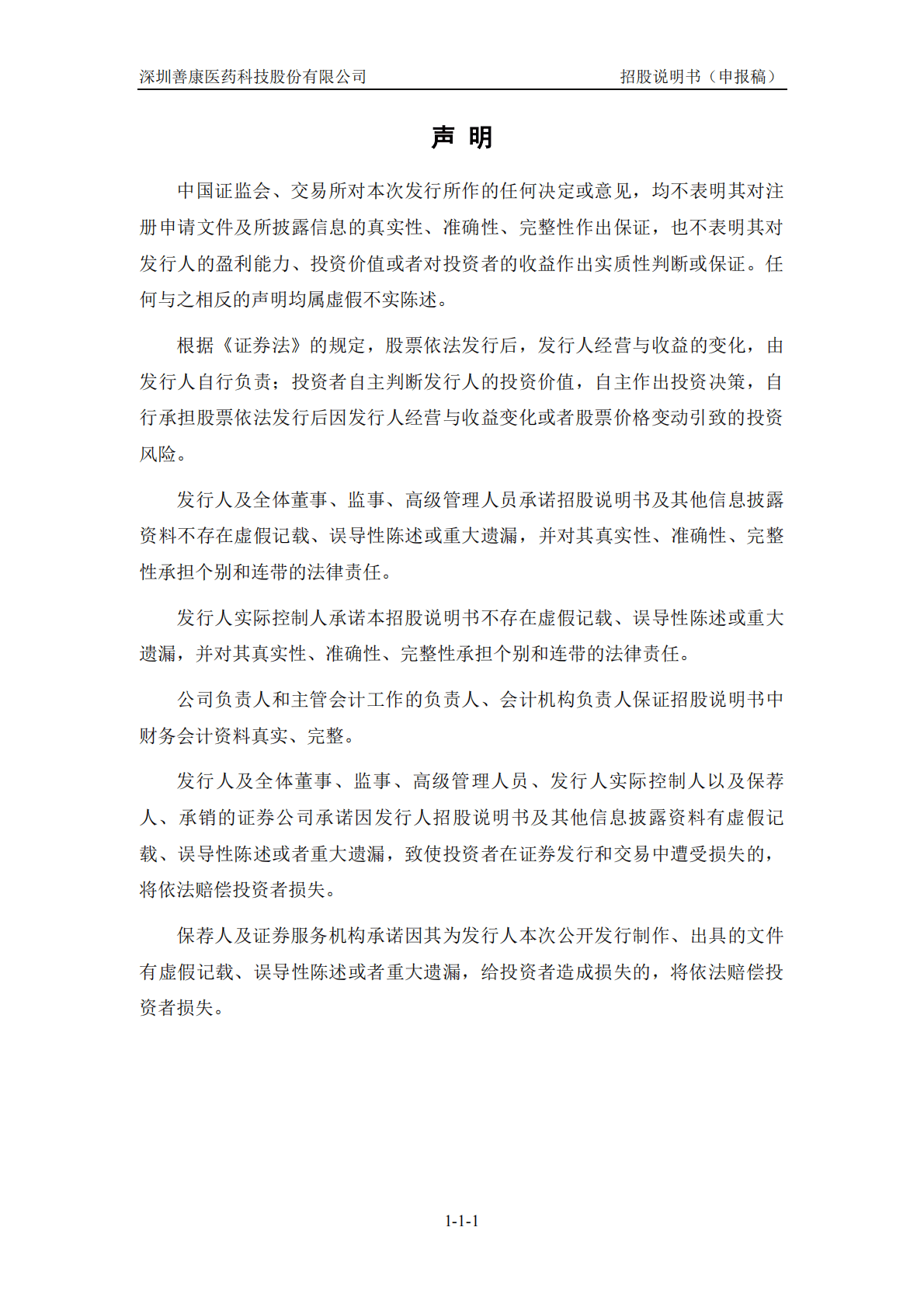 深圳善康医药科技股份有限公司上交所科创板IPO上市招股说明书 第2页