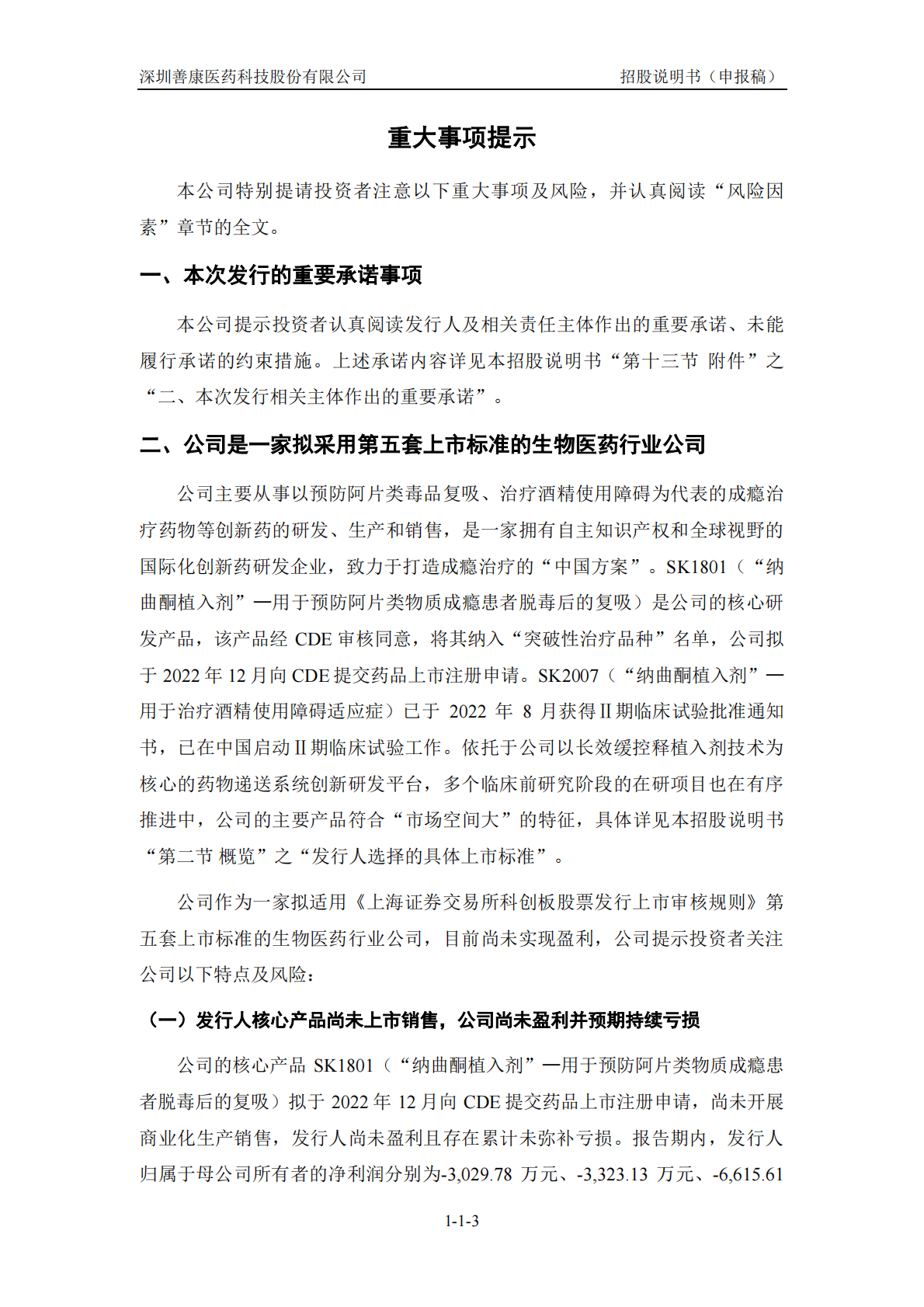 深圳善康医药科技股份有限公司上交所科创板IPO上市招股说明书 第4页
